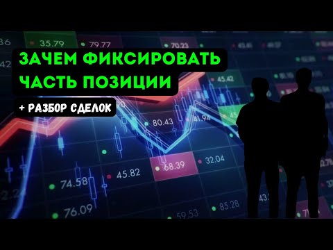 Разбор сделок Форекс | Зачем фиксировать часть позиции | Трейдинг