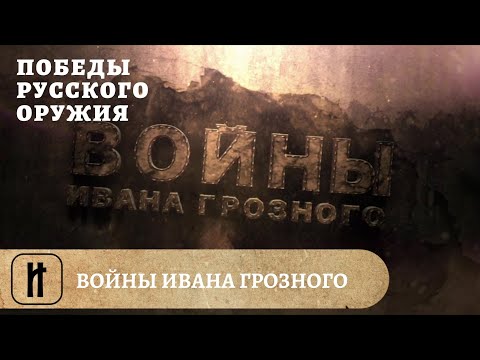 Победы Русского Оружия. Войны Ивана Грозного