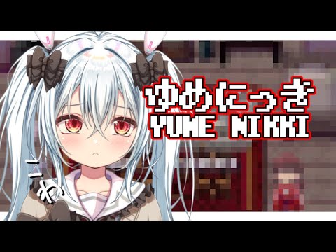 【ゆめにっき】これってホラゲなの？【VTuber】