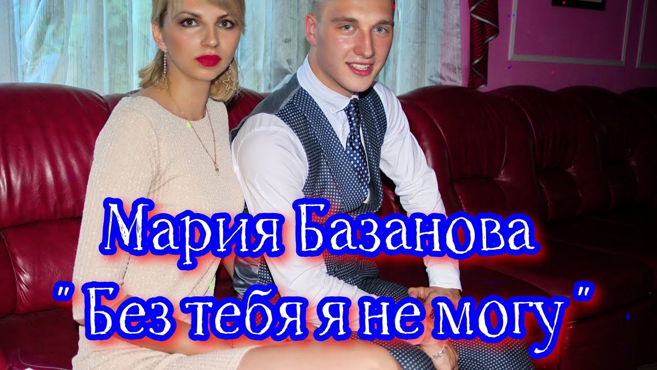 Мария Базанова Без тебя я не могу Базанова YouTube