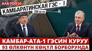 Камбар-Ата-1 ГЭСин куруу 93 өлкөнүн көңүл борборунда