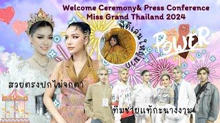 สวยตรงปกไม่จกตา กับ สาวครยก!!​ในงาน เปิดตัว!! Welcome Ceremony​&Press Conference​ MGT2024!!!!