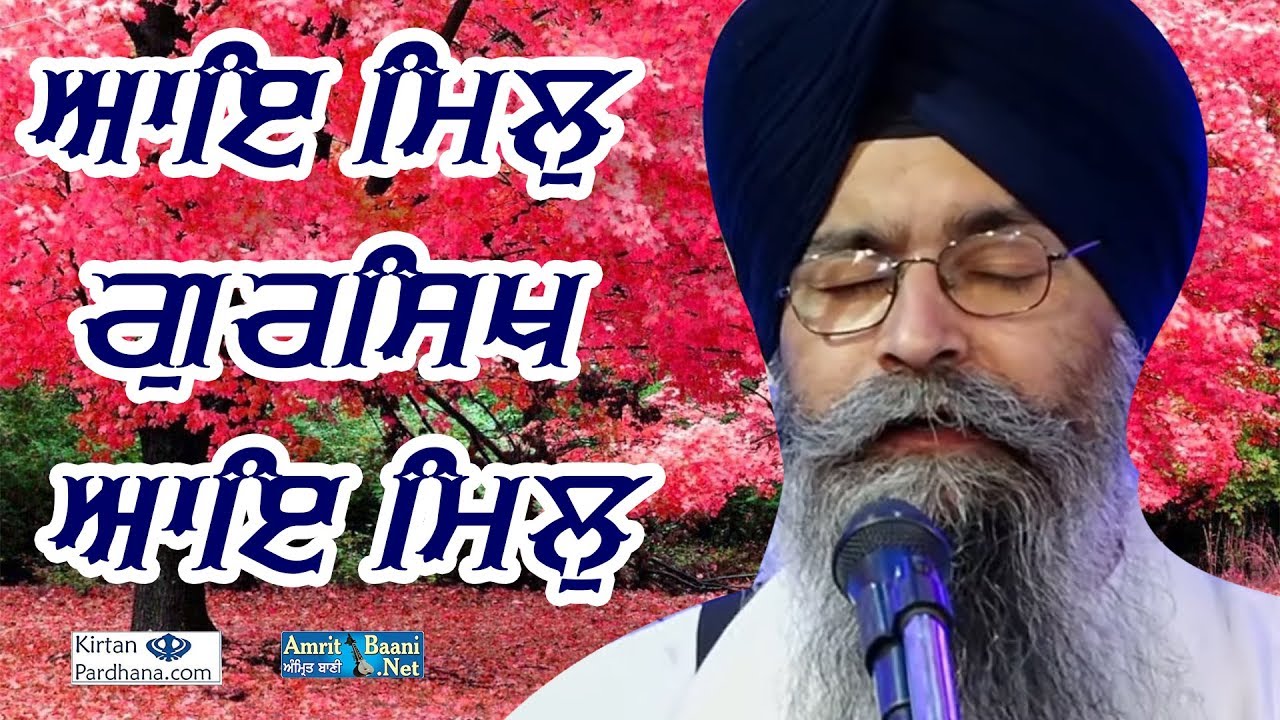  AYE MIL GURSIKH MIL AYE MIL Bhai Satinderbir Singh Hajuri Ragi Darbar Sahib