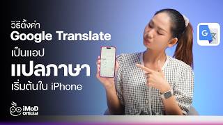 วิธีตั้งค่า Google Translate ให้เป็นแอปแปลภาษาเริ่มต้นบน iPhone #iMoD