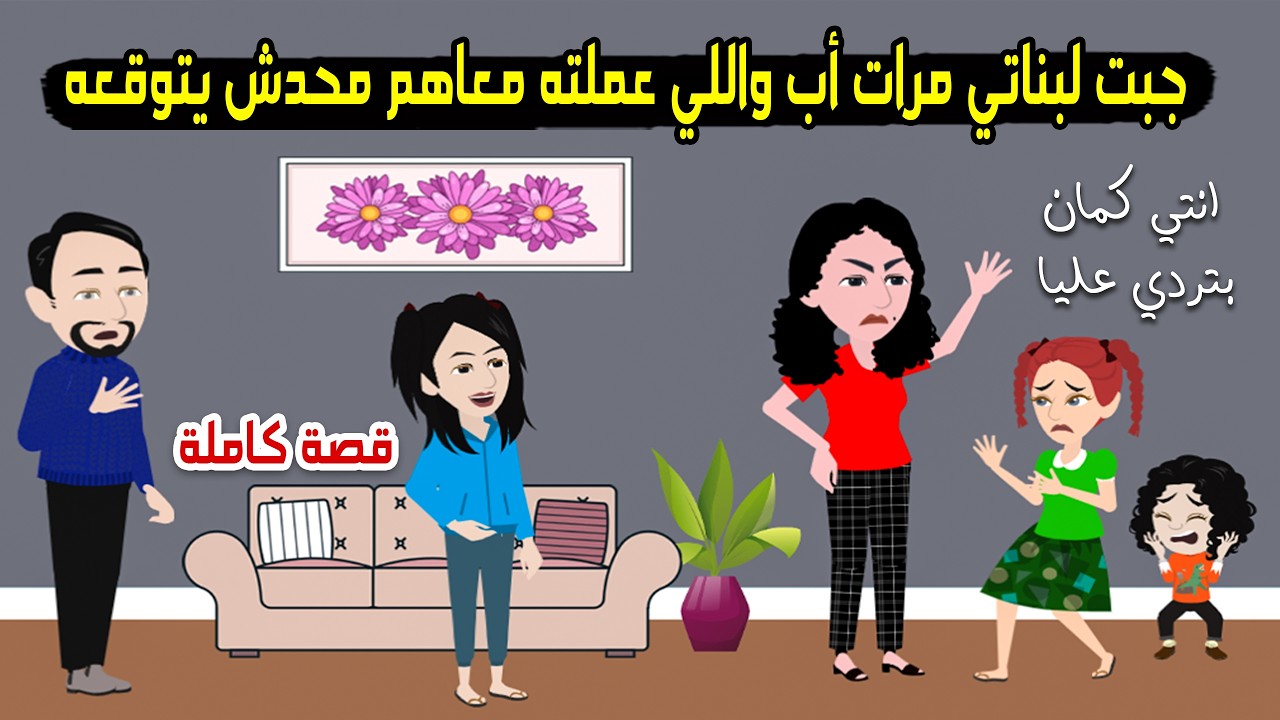 جبت لبناتي مرات اب لقيتها بتعمل معاهم  ؟ حكايات حقيقية حكايات عربية قصة حقيقية