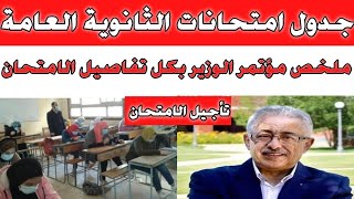 جدول الثانوية العامة و أبرز 11 تصريحا لوزير التعليم بشأن امتحانات الثانوية العامة