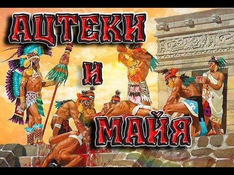 Мифологии. Боги ацтеков и майя