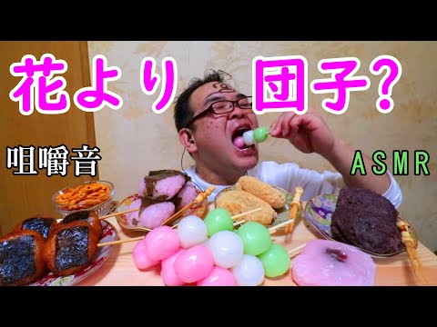 【咀嚼音】【48歳ASMR】和菓子色々もしゃもしゃ　柿の種　おはぎ　3色団子　八女茶【睡眠】【癒し】【桜餅】｜Japanese sweets Eating Sounds/ASMR/mukbang