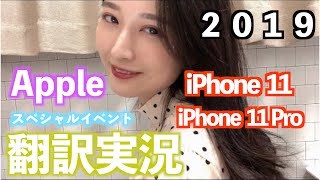 【ゆるく翻訳生配信】Apple スペシャルイベント(Apple Special Event2019)