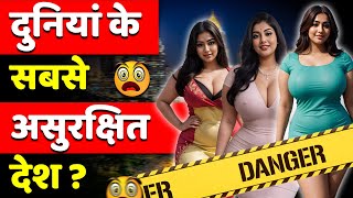 दुनियां के सबसे असुरक्षित देश ! Top 10 Unsafe Country in The World !
