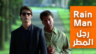 يكتشف بعد 30 عاما أن لديه أخ ثري فيقرر إختطافه || تحليل فيلم رجل المطر Rain Man