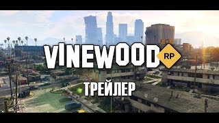 GTA 5 VINEWOOD RP - TRAILER ( ГТА 5 Vinewood Role play )