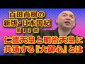 百田尚樹の新版・日本国紀 第11回「仁徳天皇と明治天皇に共通する『大御心』とは」