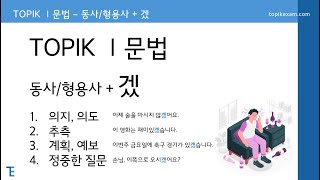 [TopikExam.com] TOPIK 1 문법 | 겠