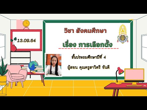 วิชาสังคมศึกษาป4เรื่องการเ คลิปนิเทศการสอน ป.4 นางสาวสาวิตรี ขันดี วิชาสังคมศึกษาป4เรื่องการเ คลิปนิเทศการสอน ป.4 นางสาวสาวิตรี ขันดี