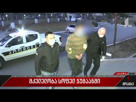 სოფელ ჯუგაანში მომხდარი მკვლელობა გახსნილია