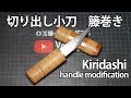 【DIY】切り出し小刀　籐巻き Japanese Kiridashi knife handle modification