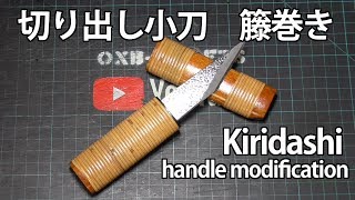 【DIY】切り出し小刀　籐巻き Japanese Kiridashi knife handle modification