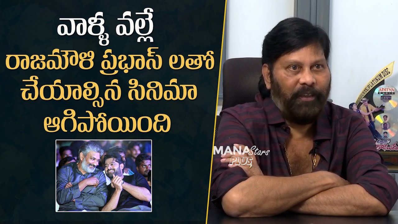 Producer Chanti Addala About Director Rajamouli And Prabhas | Mana Stars Plus
