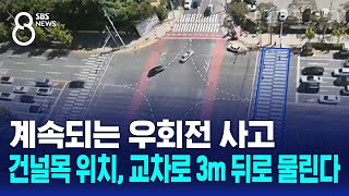 계속되는 우회전 사고…건널목 위치, 교차로 3m 뒤로 물린다 / SBS 8뉴스