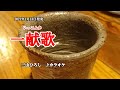 『一献歌』三山ひろし カラオケ 2021年1月13日発売