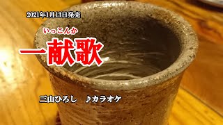 三山ひろし - 一献歌