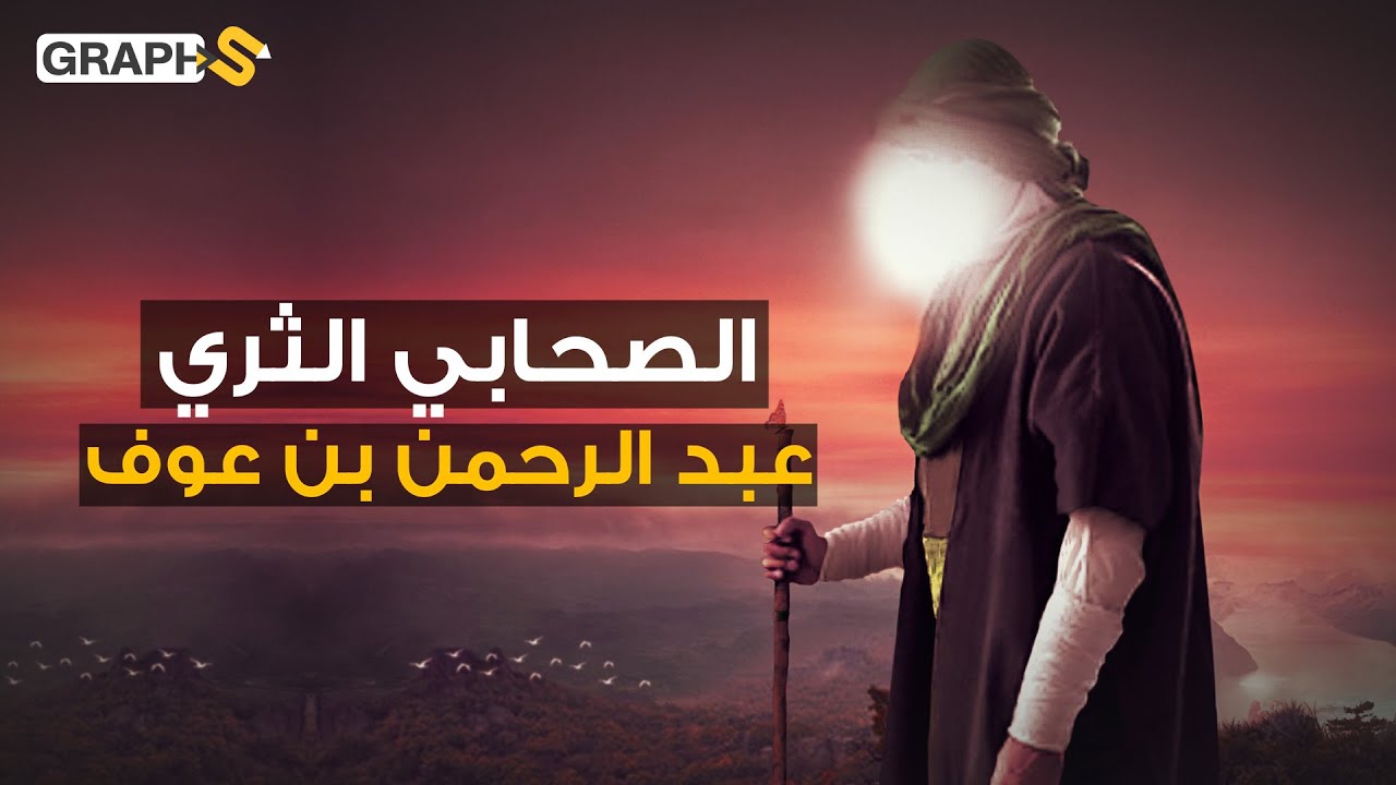 عبد الرحمن بن عوف .. لماذا أمنه الرسول على نسائه و لماذا رفض الخلافة الراشدية مرتين؟