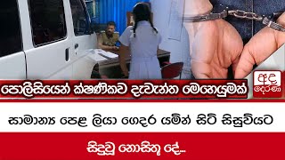 සාමාන්‍ය පෙළ ලියා ගෙදර යමින් සිටි සිසුවියට සිදුවූ නොසිතූ දේ... පොලීසියෙන් ක්ෂණිකව දැවැන්ත මෙහෙයුමක්