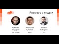 Алексей Федоров, Анатолий Кулаков, Филипп Бочаров — Разговор в студии