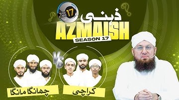 Zehni Azmaish Season 17 Ep#15 | Karachi Vs Changa Manga | Maulana Abdul Habib Attari