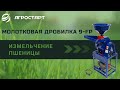 Молотковая дробилка 9-FP. Измельчение пшеницы. Агростарт.