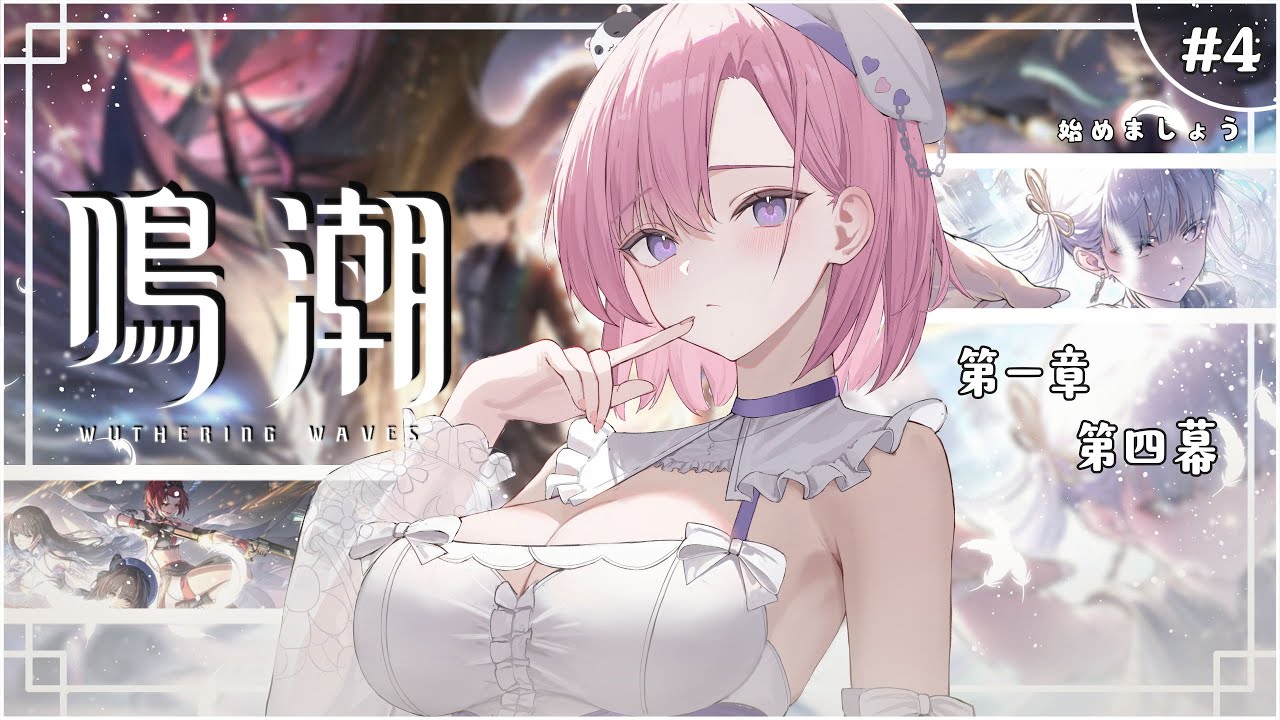 【遊戲𝖦𝖺𝗆𝗂𝗇𝗀🎮】遊雜★鳴潮 #4,來繼續過主線咯!是時候來開拓新世界,一起歡樂玩遊戲吧!「橘 爱日梨Tachibana Aihiri」 #vtuber #新人vtuber #初見歓迎 | MYViki