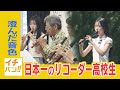 リコーダー日本一の高校生が帯広に！その美しい音色に思わず「泣けてきた…」魅惑の演奏をたっぷりと
