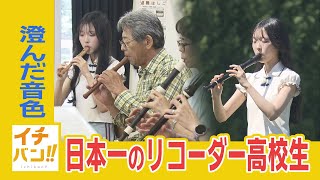 リコーダー日本一の高校生が帯広に！その美しい音色に思わず「泣けてきた…」魅惑の演奏をたっぷりと