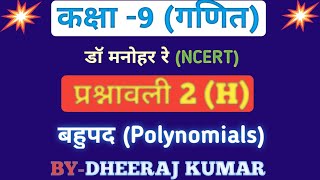 Dr Manohar re (डॉ मनोहर रे) class 9th math solutions exercise 2(H) in hindi, ncert book, up board।