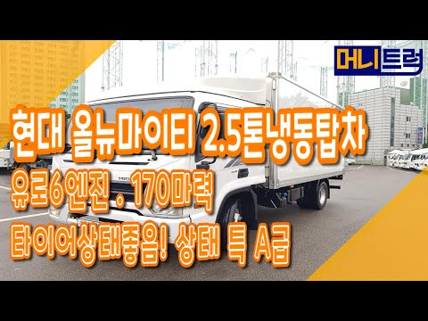 현대 올뉴마이티 2.5톤냉동탑차 / 유로6엔진 / 170마력