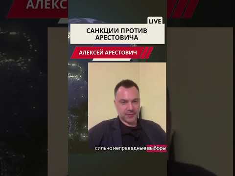 Санкции против Арестовича #арестович #война #европа #мир #нато #новости #россия #путин #arestovich