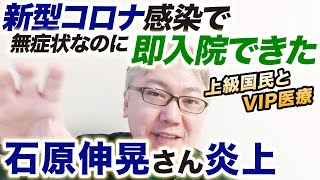 新型コロナ感染で無症状なのに即入院できたとされる石原伸晃さんが思い切り叩かれている件について【上級国民とVIP医療、国会議員への緊急医療提供のなかなか複雑な関係について】