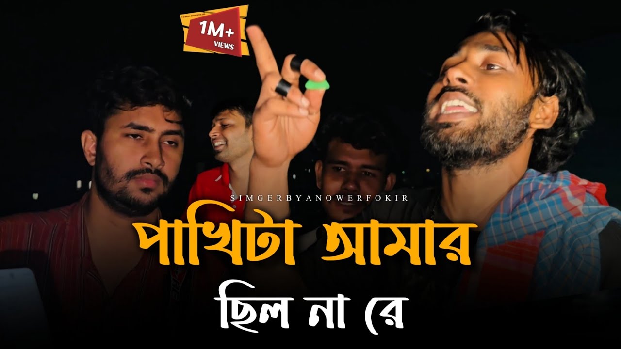 পাখিটা আমার ছিল না রে 🔥 আনোয়ার ফকির 🔥Pakhi Ta Amar Chilo Nare 🔥  | Tending Song | 2025