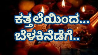 Light / Deepavali / Festival of lights / Diwali quotes / ಕನ್ನಡ ಕವನಗಳು / Inspiring quotes