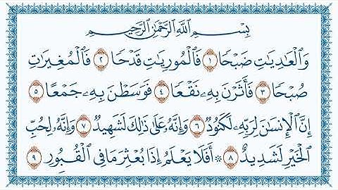 سورة 100 العاديات Al Aadiyaat  كتابة بجودة فائقة  HD بصوت القارئ مشاري بن راشد العفاسي
