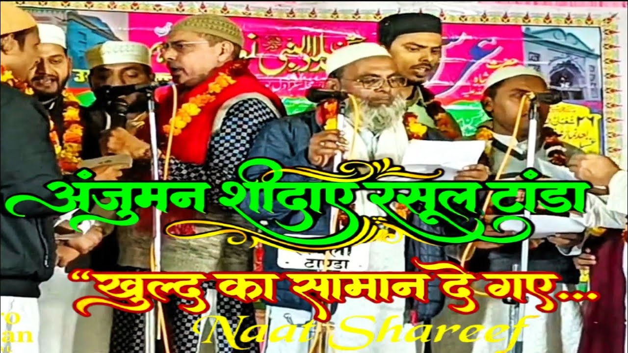 Naat Sharif 2026 | Khuld Ka Samaan De Gaye | Anjuman Sheeda E Rasool Tanda | New Heart Touching Naat