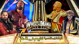 توقعاتي الشخصية || لنتائج عرض الأحلام راسلمينيا 39 مع سيناريوهات غريبة || WrestleMania 39