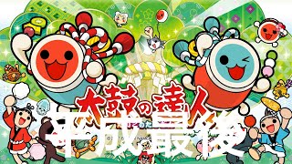 太鼓の達人グリーンバージョン 平成最後のプレイだドン! 太鼓の達人グリーンバージョン 平成最後のプレイだドン!