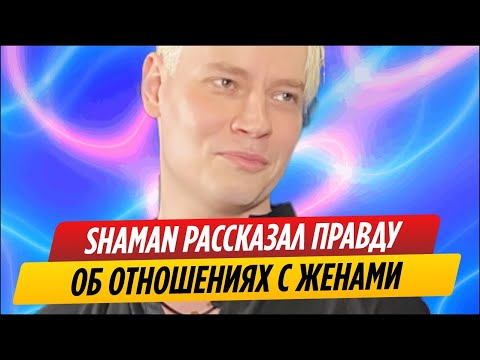 Shaman Рассказал Правду Об Отношениях С Первой И Второй Женой