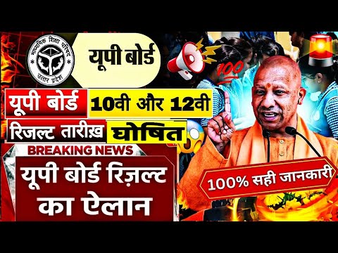 UP Board Result date 2025 Announced/UP Board Result kab aayega/UP 10th 12th Result date #upboard