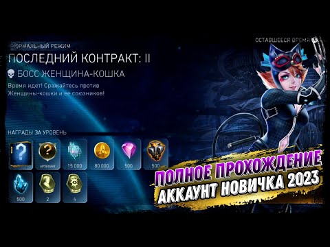 Видео: Injustice 2 Mobile - Соло Рейд Последний Контракт Босс Женщина Кошка Новое Прохождение 2023