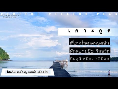 EP.2 ไปเกาะกูดครั้งแรก พักสยามบีชรีสอร์ท หาดบางเบ้า พิกัดระเอียดยิบ ใครไม่เคยไปดูคลิปนี้ไปเป็นแน่นอน
