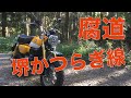 [酷道]腐った道？府道61号線堺かつらぎ線蔵王峠をモンキー125で走ってきたらドロドロになった[誰もいない]
