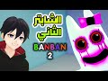 1 قارتن أوف بانبان الشابتر الثاني    2